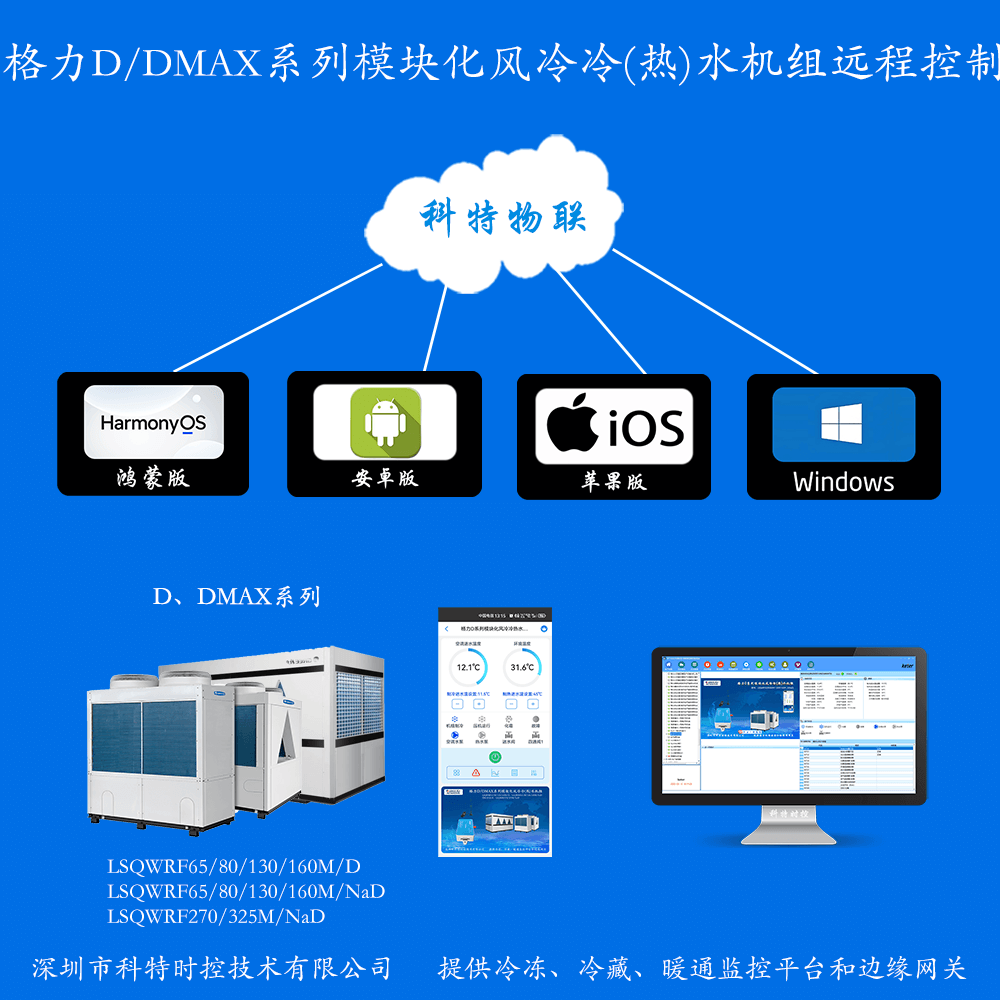 格力D系列模块式风冷冷（热）水机组手机APP+电脑集中远程控制