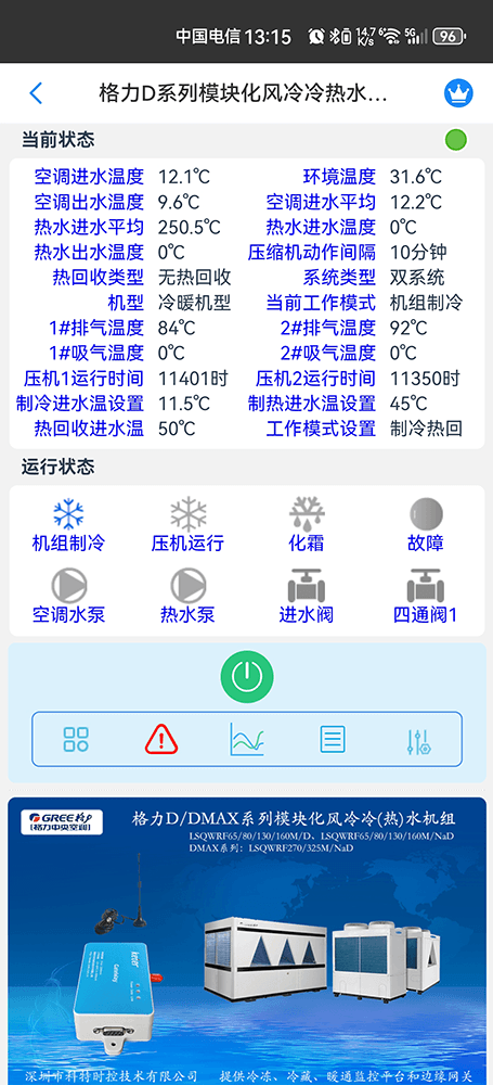 格力D系列模块化风冷冷热水机组手机远程控制App界面2