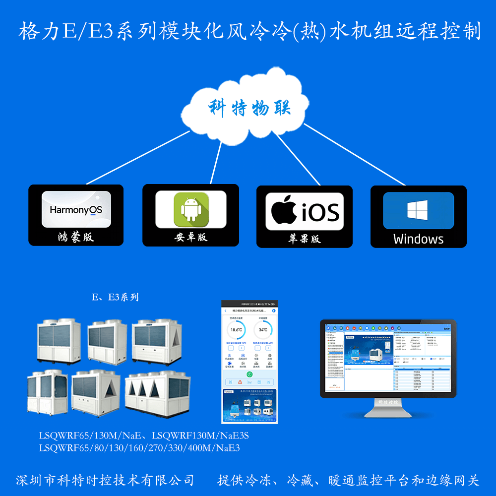 格力E系列模块式风冷冷（热）水机组手机APP+电脑集中远程控制