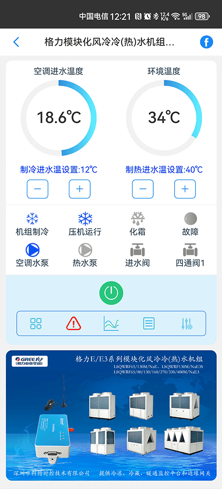 格力E系列模块化风冷冷热水机组手机远程控制App界面1