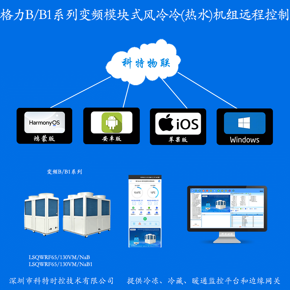 格力B/B1系列变频风冷模块机组手机APP+电脑集中远程控制