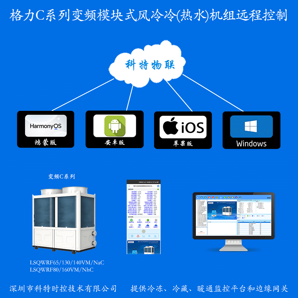 格力C系列变频风冷模块机组手机APP+电脑集中远程控制