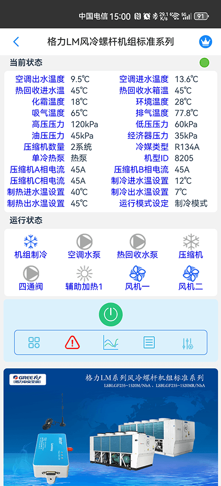 格力LM风冷螺杆机组标准系列手机远程控制App界面2