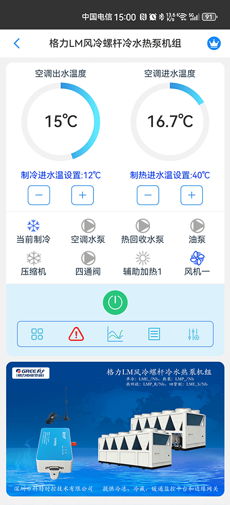 格力LME/LMP/LMR/LMS系列风冷螺杆冷水热泵机组手机远程控制App界面1