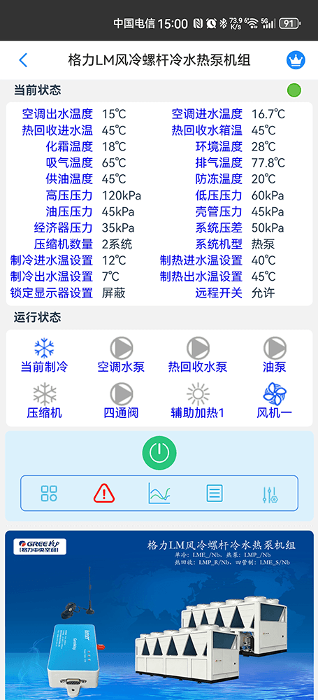 格力LME/LMP/LMR/LMS系列风冷螺杆冷水热泵机组手机远程控制App界面2