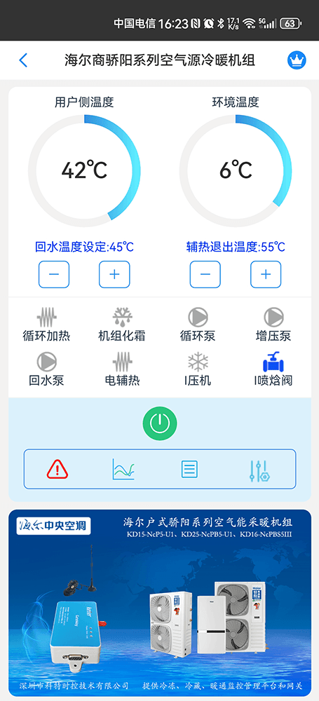 海尔骄阳系列空气源冷暖机组手机远程控制App界面1