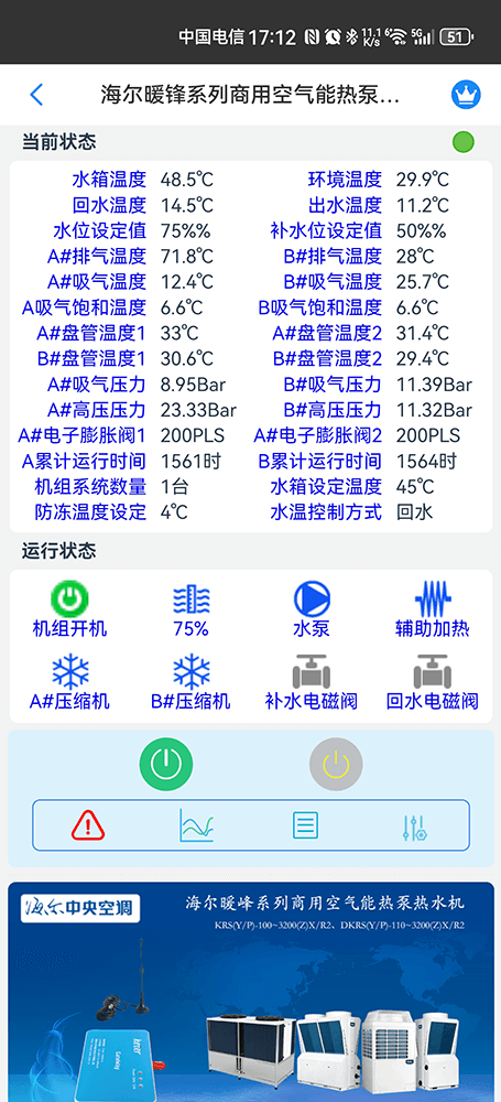 海尔模块式风冷冷水(热泵)机组远程控制界面2
