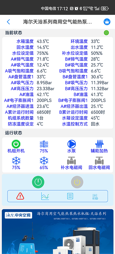 海尔天浴系列商用空气能热泵热水机组手机远程控制App界面2