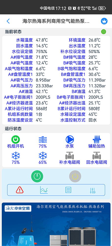 海尔热海系列商用空气能热泵热水机组手机远程控制App界面2
