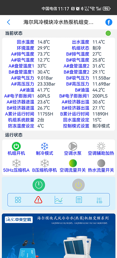 海尔变频模块式风冷冷水热泵机组远程控制界面2