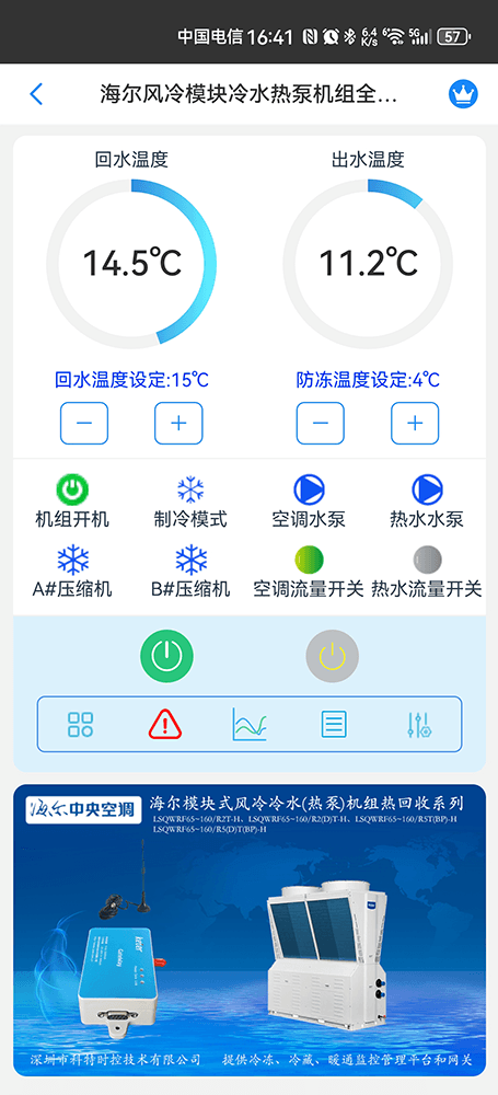 海尔全热回收模块式风冷热泵机组远程控制界面1