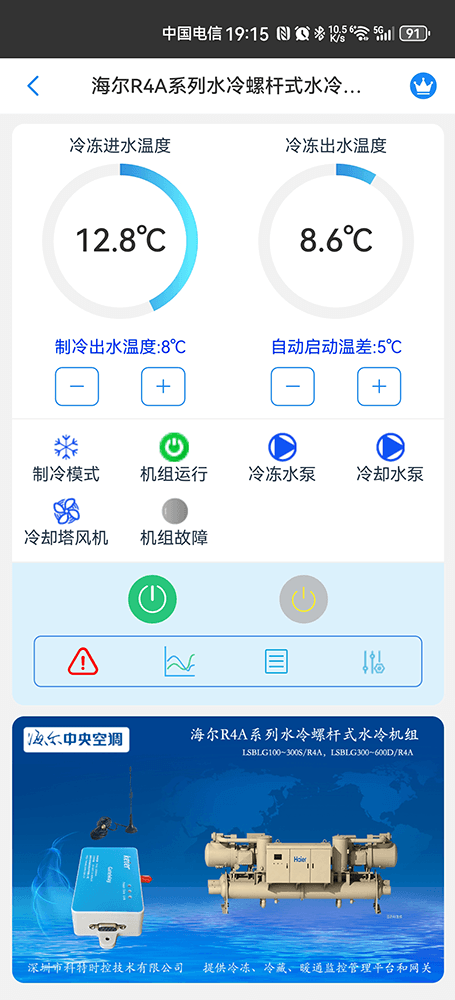 海尔R4A系列水冷螺杆式水冷机组手机远程控制App界面1