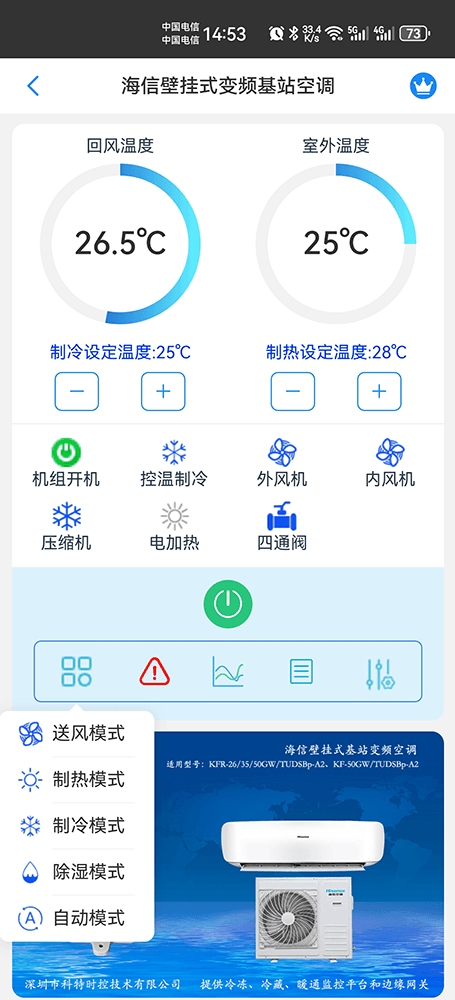海信壁挂式变频基站空调手机远程控制App界面2
