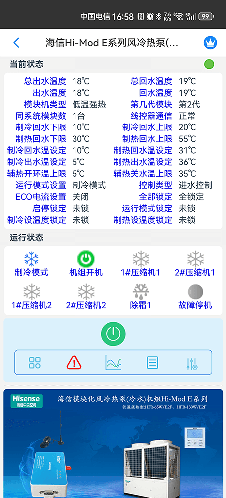 海信Hi-Mod E低温强热风冷热泵(冷水)机组手机远程控制App界面2