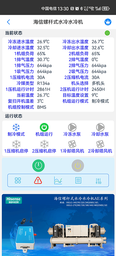 海信螺杆式水冷水冷机手机远程控制App界面2