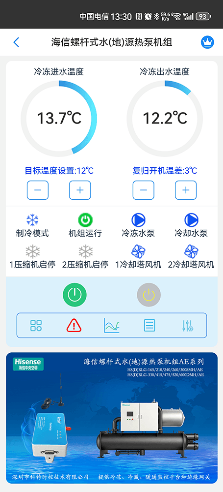 海信螺杆式水(地)源热泵机组手机远程控制App界面1
