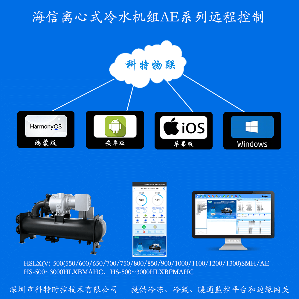 海信离心式冷水机组AE系列远程控制网关