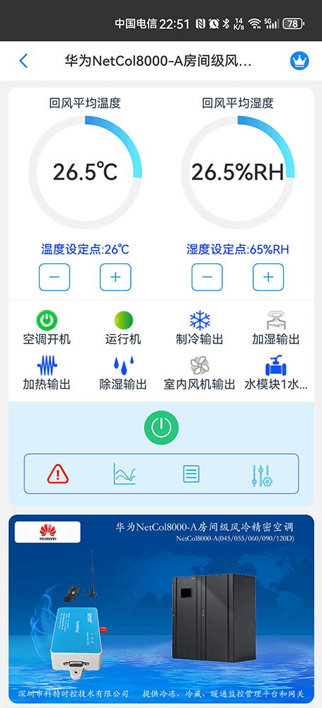 华为NetCol8000-A房间级风冷精密空调手机远程控制App界面1