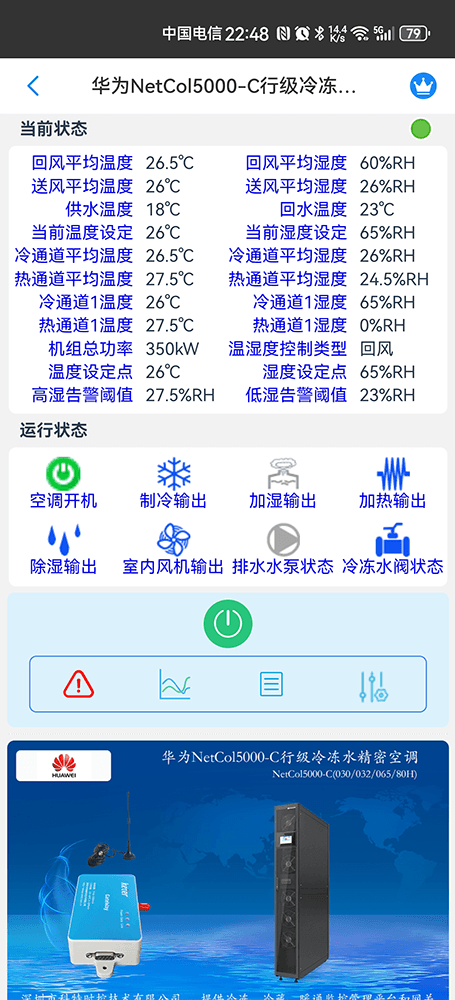 华为NetCol5000-C行级冷冻水精密空调手机远程控制App界面2