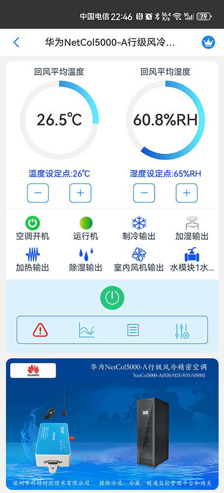 华为NetCol5000-A行级风冷精密空调手机远程控制App界面1