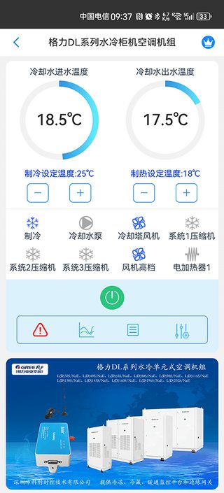 科特物联 App 控制界面：格力 DL 系列水冷柜机空调远程开关机与温度设定