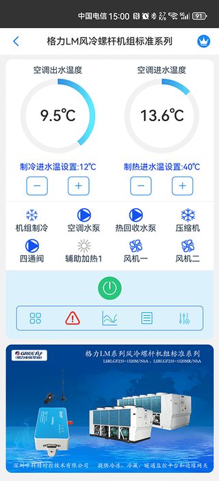 科特物联 App 运维界面：格力 LM 风冷螺杆机组标准系列远程监控、控温与告警