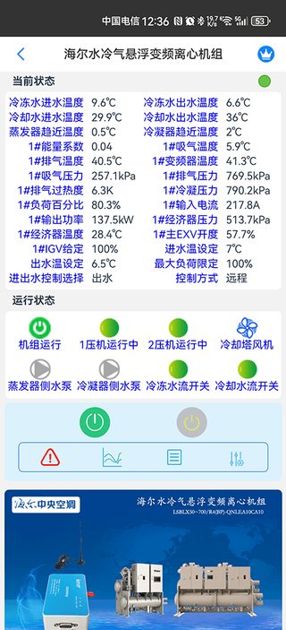 科特物联 App 参数界面:海尔水冷气悬浮变频离心机组压力、温度、能效等全参数远程读取