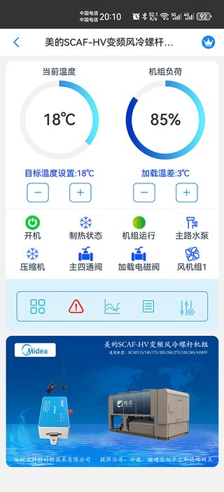 科特物联 App 群控界面：美的变频风冷螺杆机组 SCAF-HV 系列集中监控与统一控制