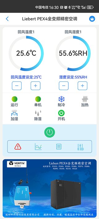 科特物联 App 监控界面：维谛 Liebert PEX4 全变频精密空调运行参数与远程控温