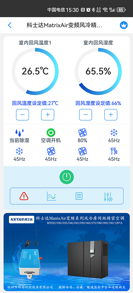 科士达MatrixAir变频风冷精密空调手机远程控制App界面1