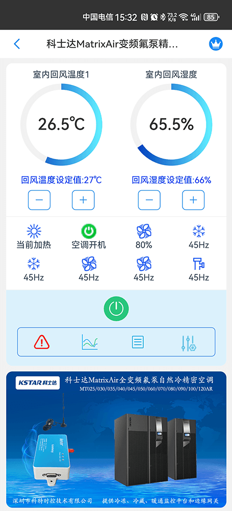 科士达MatrixAir变频氟泵精密空调手机远程控制App界面1