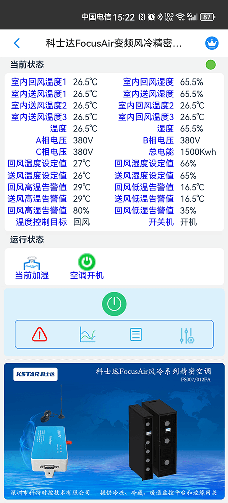 科士达FocusAir变频风冷精密空调手机远程控制App界面2