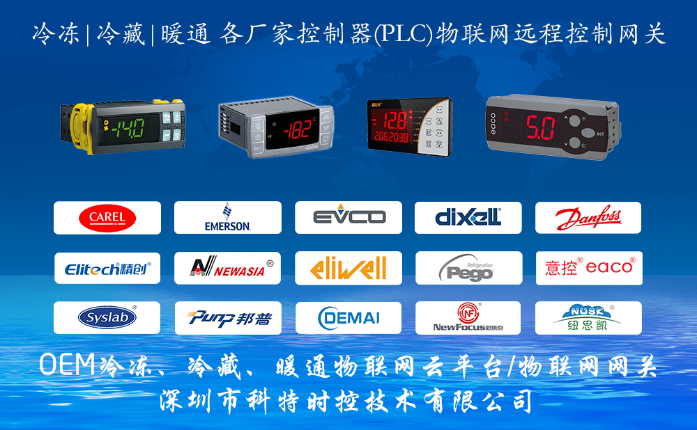 冷库监控App-冷库远程控制物联网网关-冷库远程控制App-冷库远程控制群控系统-科特时控提供