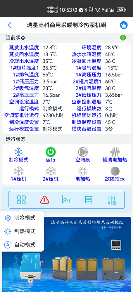 瑞星高科商用采暖制冷热泵系列机组手机远程控制App界面4