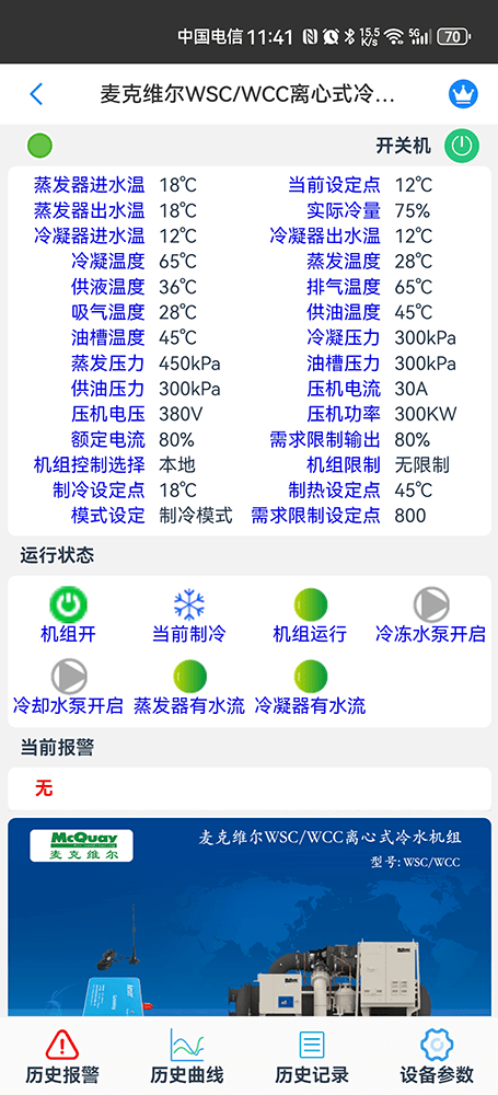 麦克维尔WSC&WCC离心式冷水机组手机远程控制App界面1