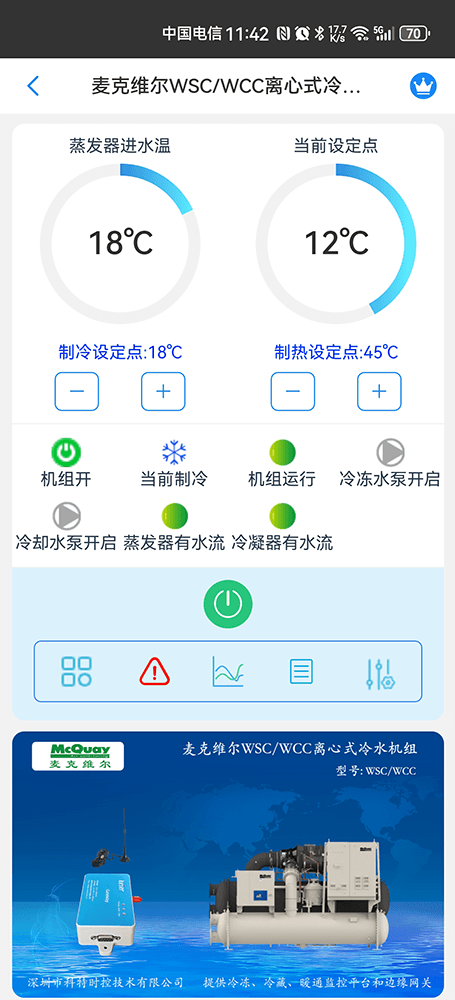 麦克维尔WSC&WCC离心式冷水机组手机远程控制App界面2