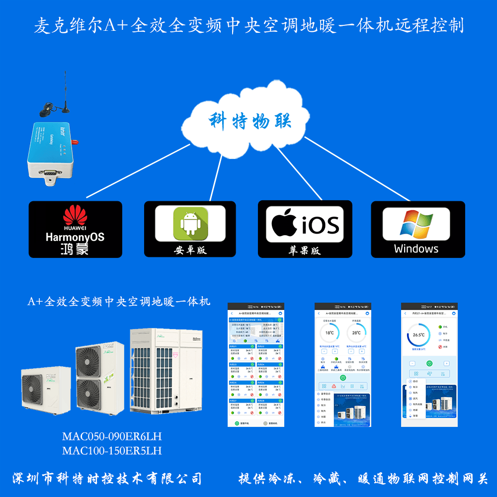 麦克维尔A+全效全变频中央空调地暖一体机手机远程控制APP+电脑集中远程控制