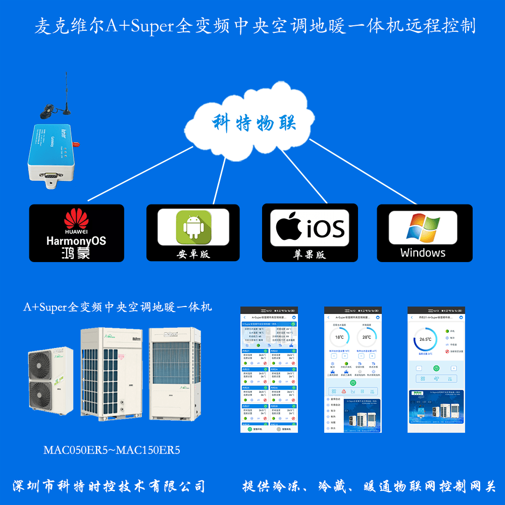 麦克维尔A+Super全变频中央空调地暖一体机手机远程控制APP+电脑集中远程控制