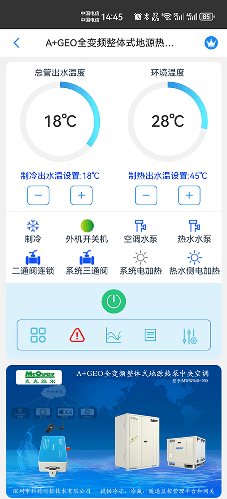 A+GEO全变频整体式地源热泵中央空调-外机+内机手机远程控制App界面2