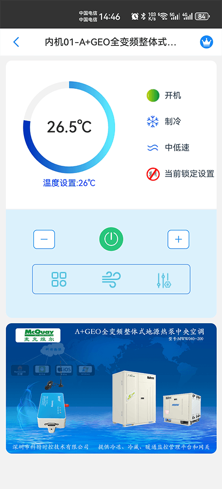 A+GEO全变频整体式地源热泵中央空调-外机+内机手机远程控制App界面3