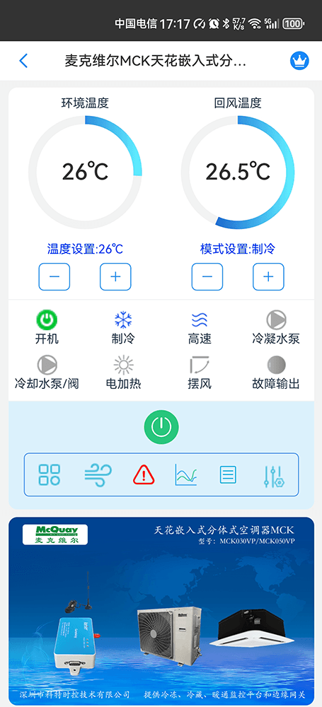 麦克维尔MCK天花嵌入式分体式空调手机远程控制App界面1