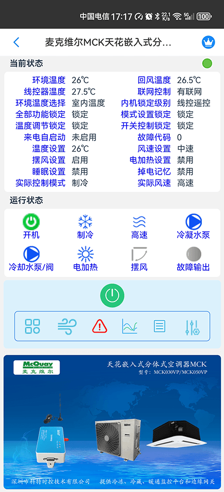 麦克维尔MCK天花嵌入式分体式空调手机远程控制App界面2