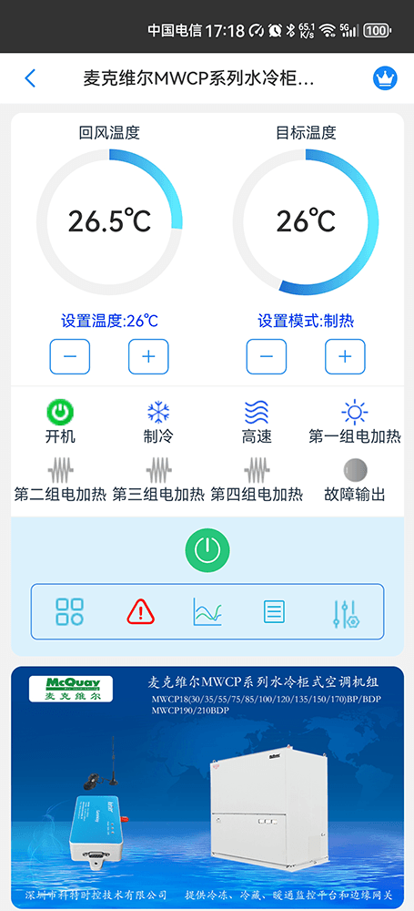 麦克维尔MWCP系列水冷柜式空调机组手机远程控制App界面1