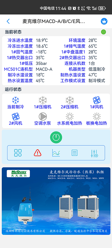 麦克维尔MACD-A/B/C/E MACE系列风冷冷水热泵手机远程控制App界面2