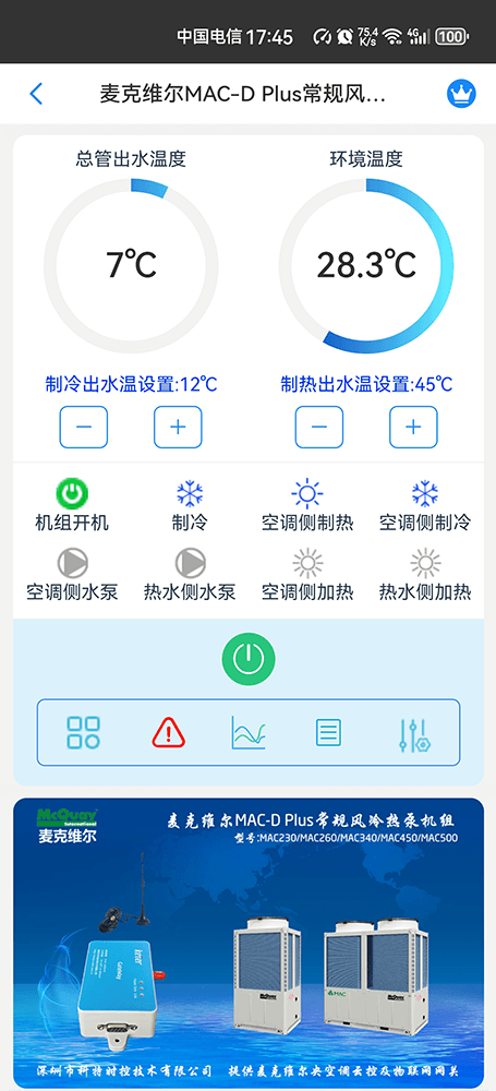 麦克维尔MAC-D Plus常规风冷热泵机组手机远程控制App界面2