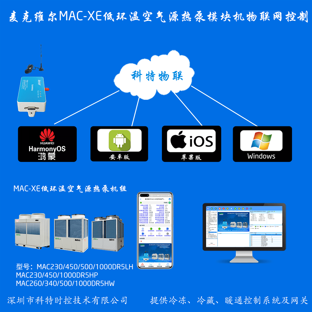 麦克维尔MAC-XE低环温空气源热泵模块机手机远程控制APP+电脑集中远程控制