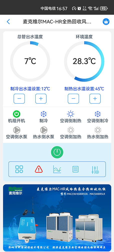 麦克维尔MAC-HR全热回收风冷热泵手机远程控制App界面2