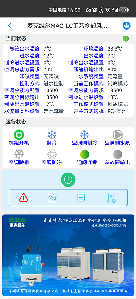 麦克维尔MAC-LC工艺冷却风冷冷水模块机手机远程控制App界面2