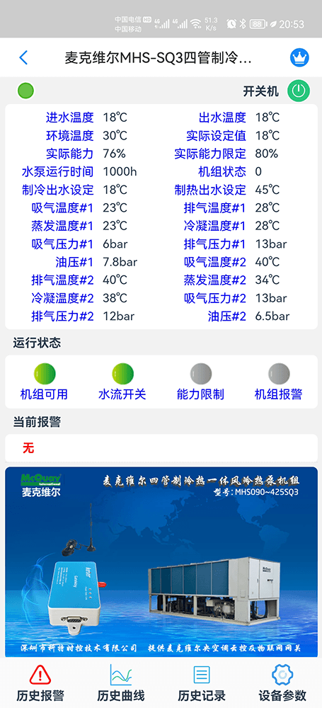 麦克维尔SQ3四管制冷热风冷热泵手机远程控制App界面1