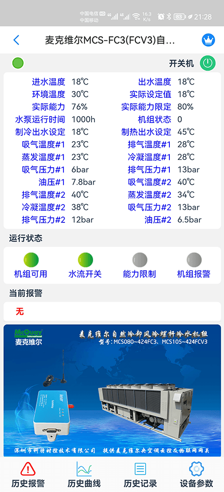 麦克维尔FC3自然冷却风冷螺杆冷水机手机远程控制App界面1